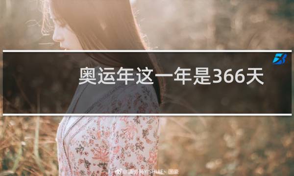 奥运年这一年是366天吗图片