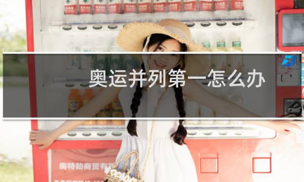 奥运并列第一怎么办图片