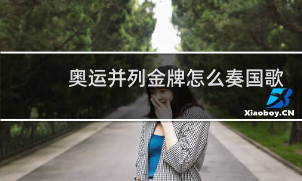 奥运并列金牌怎么奏国歌图片