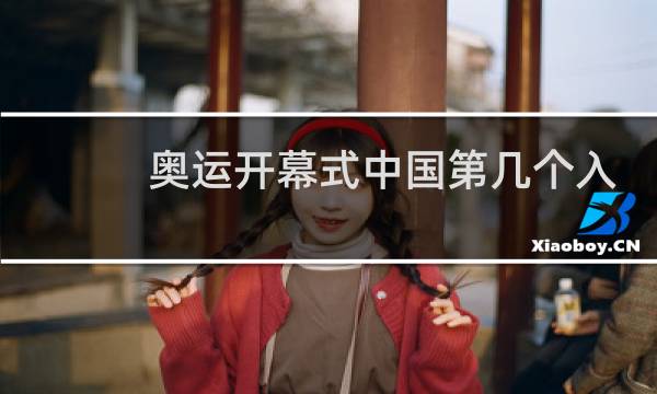 奥运开幕式中国第几个入场图片
