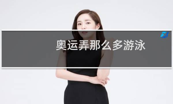 奥运弄那么多游泳图片