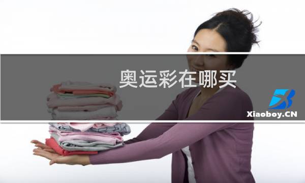 奥运彩在哪买图片