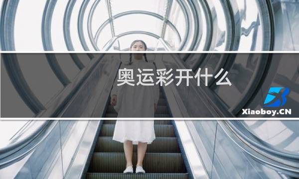 奥运彩开什么图片