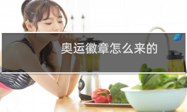 奥运徽章怎么来的图片
