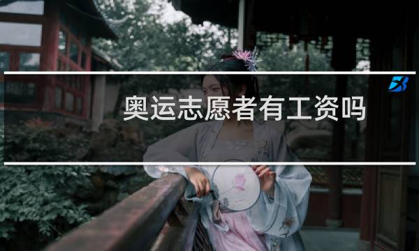 奥运志愿者有工资吗图片