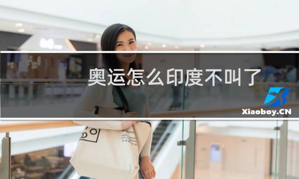 奥运怎么印度不叫了图片