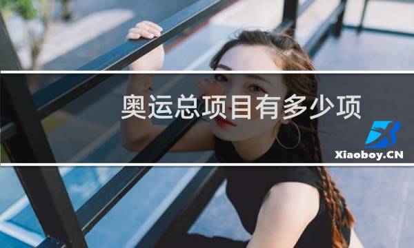 奥运总项目有多少项图片