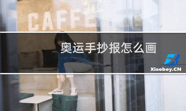 奥运手抄报怎么画图片