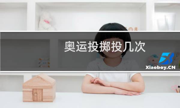 奥运投掷投几次图片