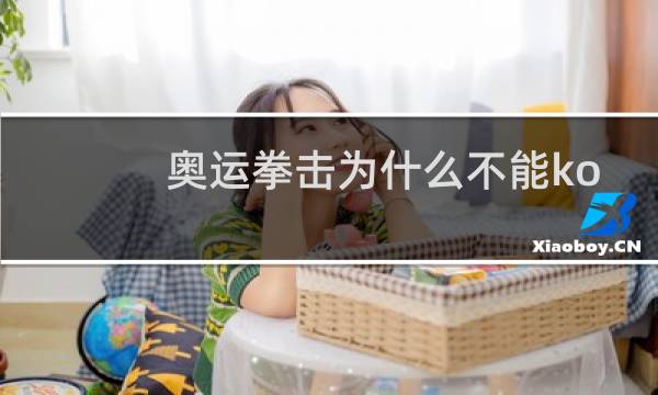 奥运拳击为什么不能ko图片