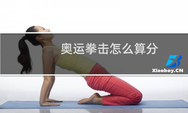 奥运拳击怎么算分图片