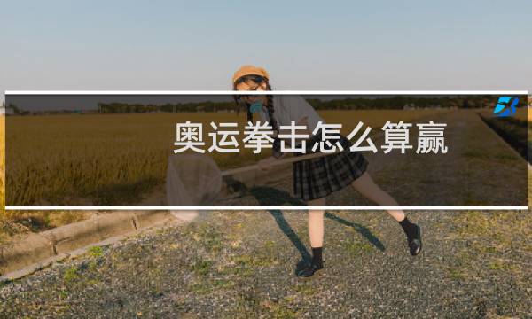 奥运拳击怎么算赢图片