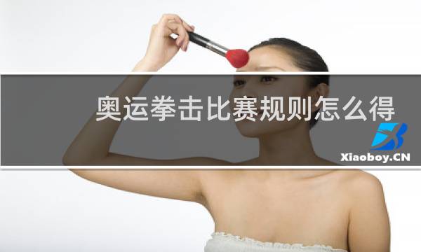 奥运拳击比赛规则怎么得分图片
