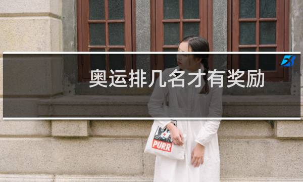 奥运排几名才有奖励图片