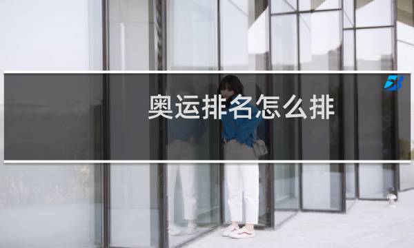 奥运排名怎么排图片