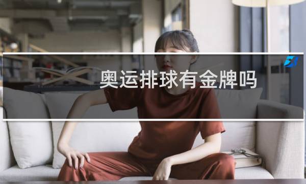 奥运排球有金牌吗图片