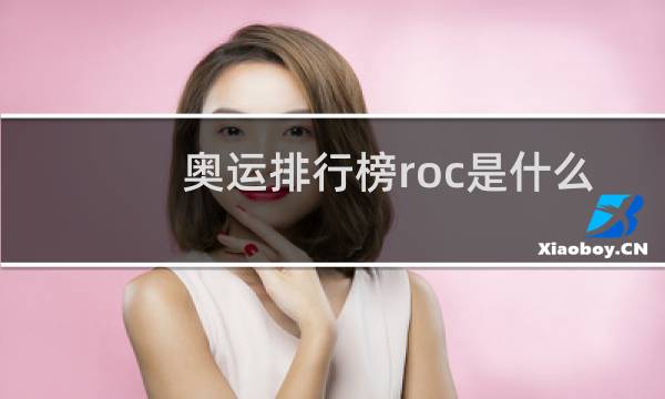奥运排行榜roc是什么图片