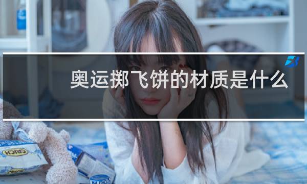 奥运掷飞饼的材质是什么图片