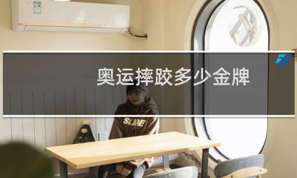 奥运摔跤多少金牌图片