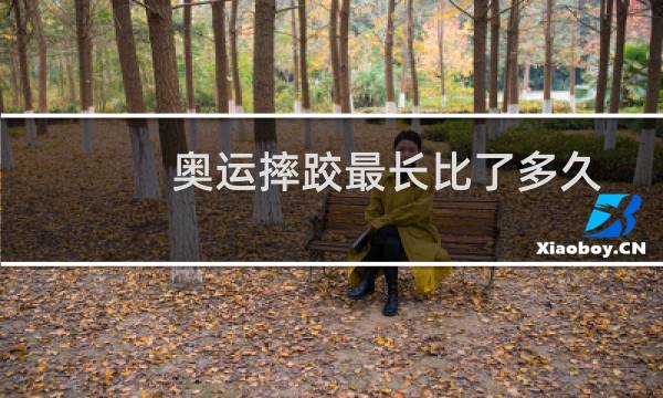 奥运摔跤最长比了多久图片