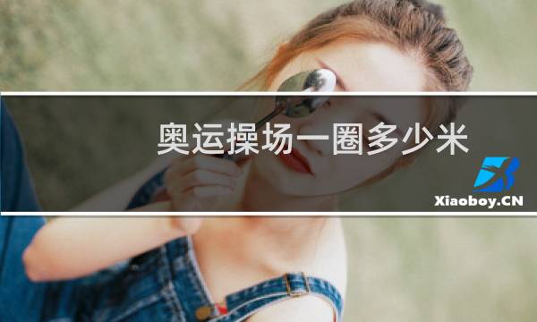 奥运操场一圈多少米图片