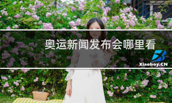 奥运新闻发布会哪里看图片