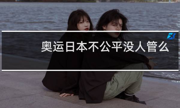 奥运日本不公平没人管么图片
