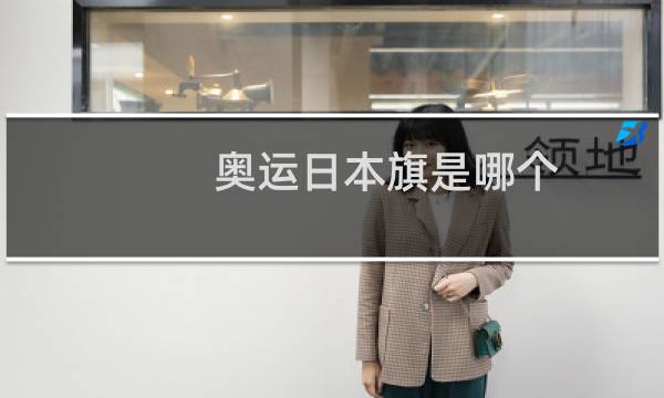 奥运日本旗是哪个图片