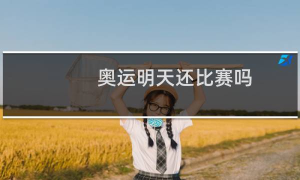 奥运明天还比赛吗图片