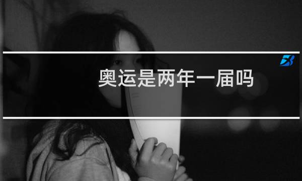 奥运是两年一届吗图片