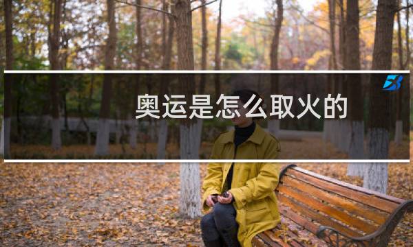 奥运是怎么取火的图片