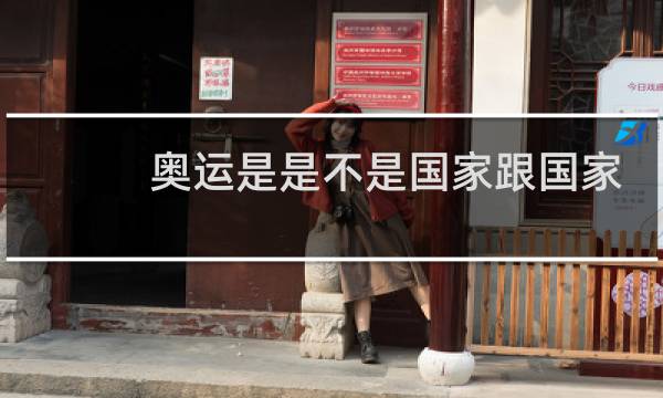 奥运是是不是国家跟国家比赛的图片