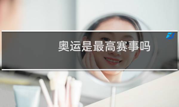 奥运是最高赛事吗图片