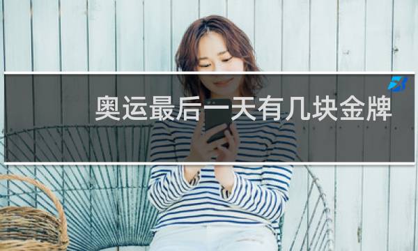 奥运最后一天有几块金牌图片
