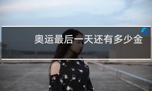 奥运最后一天还有多少金牌图片