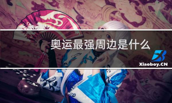 奥运最强周边是什么图片