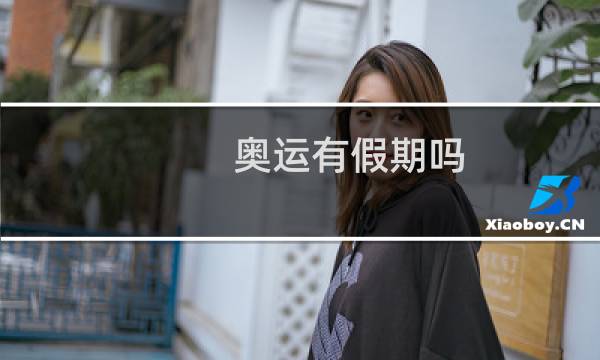 奥运有假期吗图片