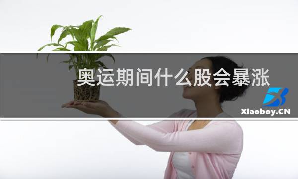 奥运期间什么股会暴涨图片