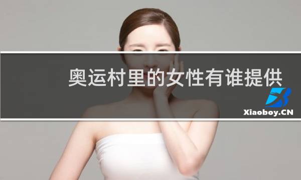 奥运村里的女性有谁提供图片