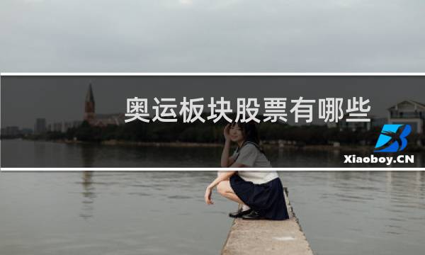 奥运板块股票有哪些图片