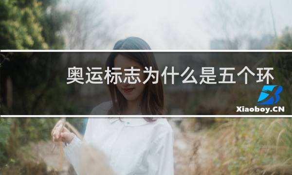 奥运标志为什么是五个环图片