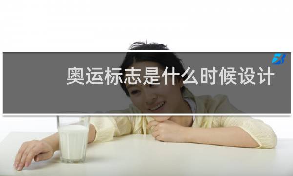 奥运标志是什么时候设计的图片