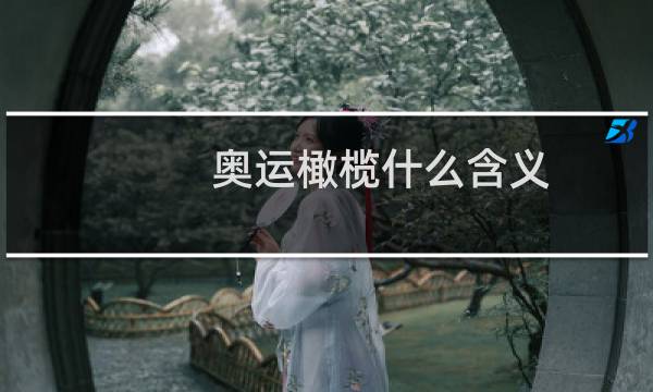奥运橄榄什么含义图片