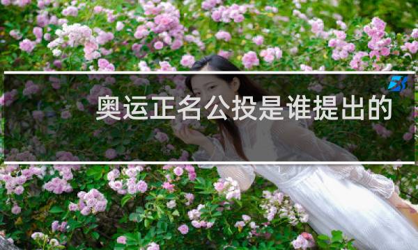 奥运正名公投是谁提出的图片