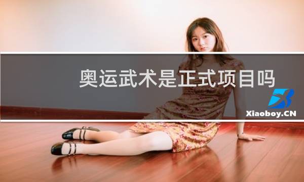 奥运武术是正式项目吗图片