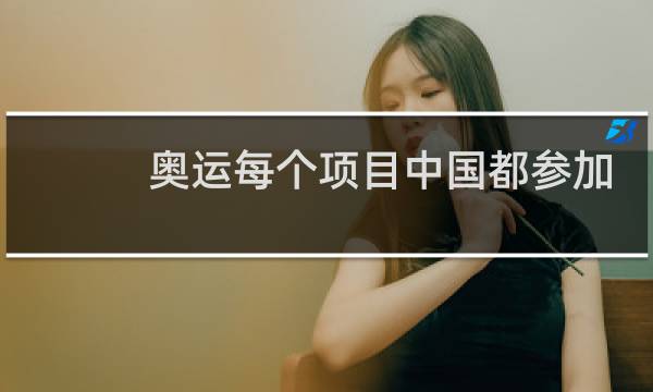 奥运每个项目中国都参加吗图片
