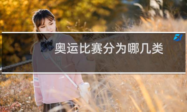 奥运比赛分为哪几类图片