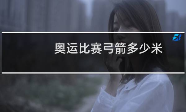 奥运比赛弓箭多少米图片