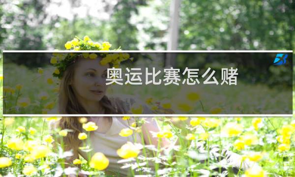 奥运比赛怎么赌图片
