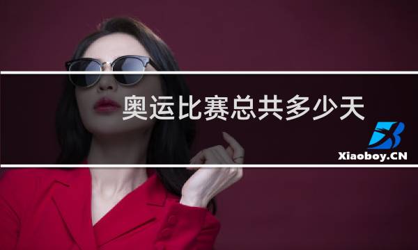 奥运比赛总共多少天图片